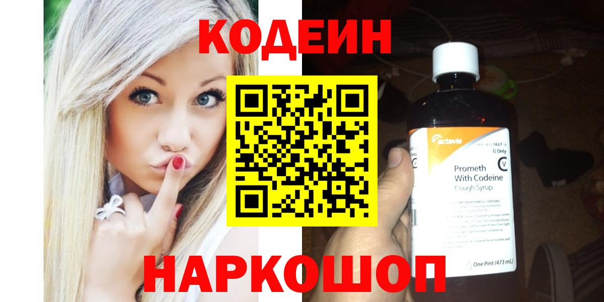 Codein напиток Lean (лин) Кумертау